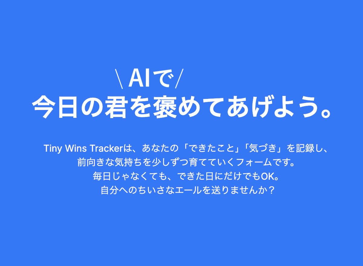 やりがいを感じる仕組みづくり。頑張りをAIが褒めるTiny Wins Trackerを自作してみた