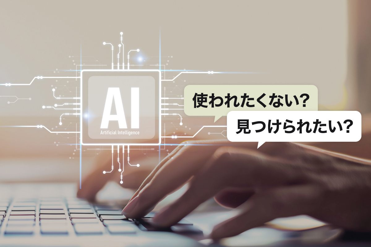 WebサイトにAI対策は必要？「使われたくない」と「見つけられたい」の分岐点