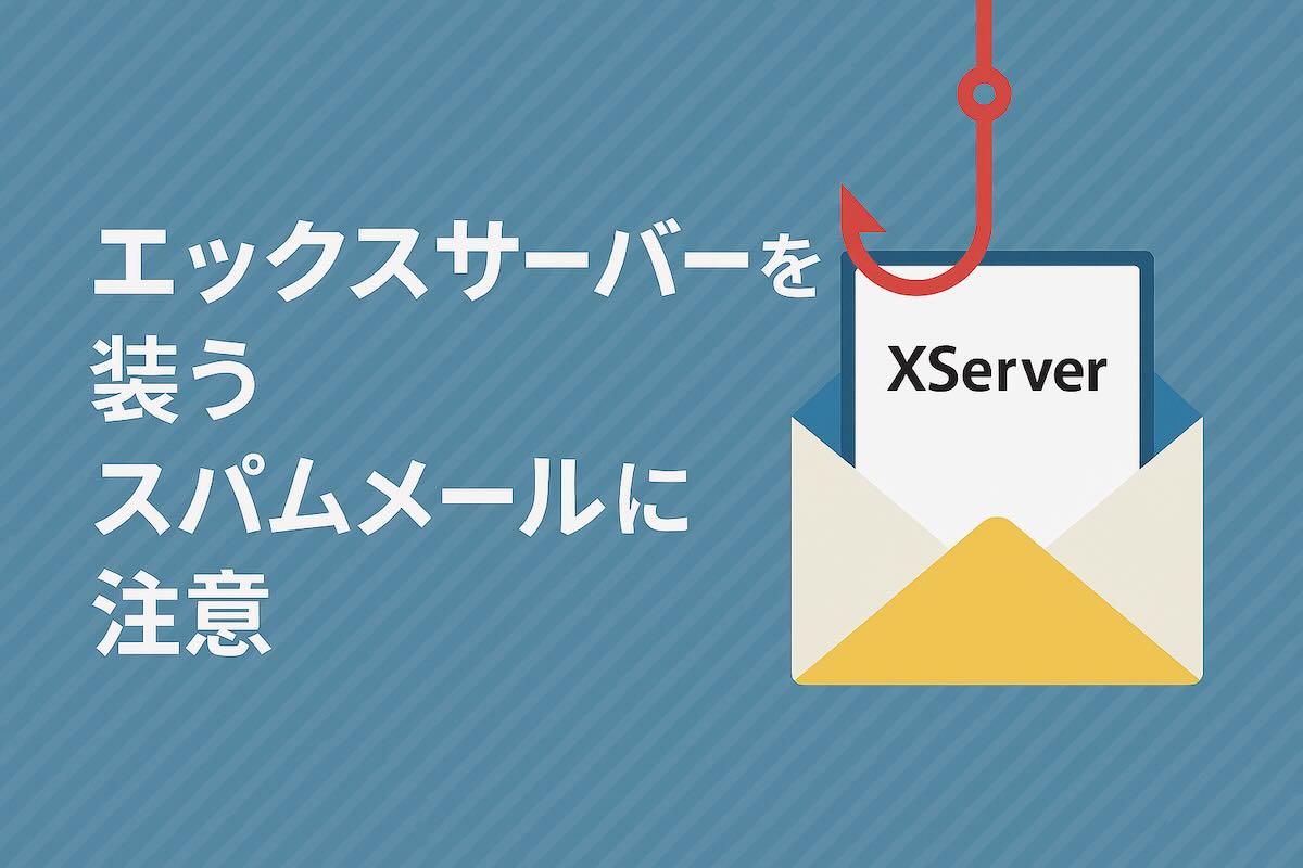 フィッシング詐欺の手口が巧妙化！Xserver風スパムの事例と対策